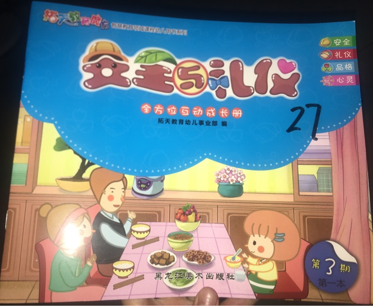 安全與禮儀