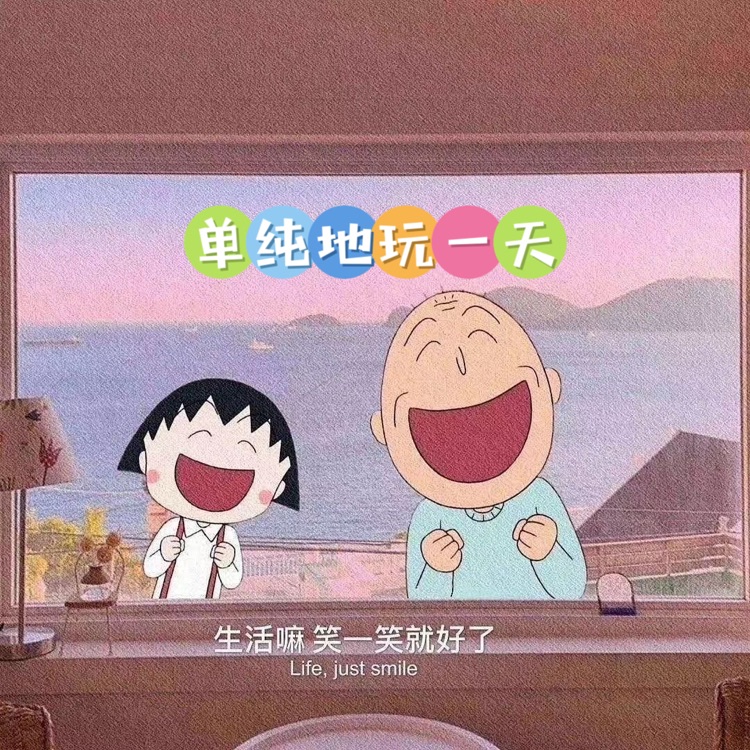 單純地玩一天