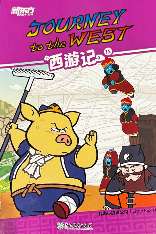 Journey to the west 15 西游記