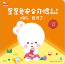 歪歪兔安全習(xí)慣系列圖畫書7: 媽媽, 我渴了!