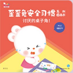 歪歪兔安全習(xí)慣系列圖畫書4: 討厭的桌子角!