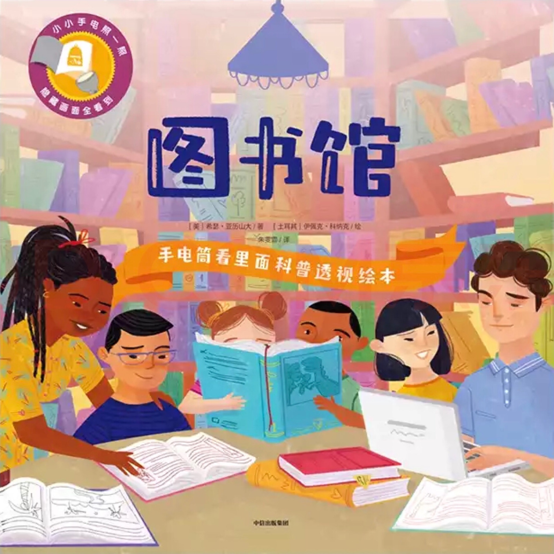 手电筒看里面科普透视绘本：图书馆