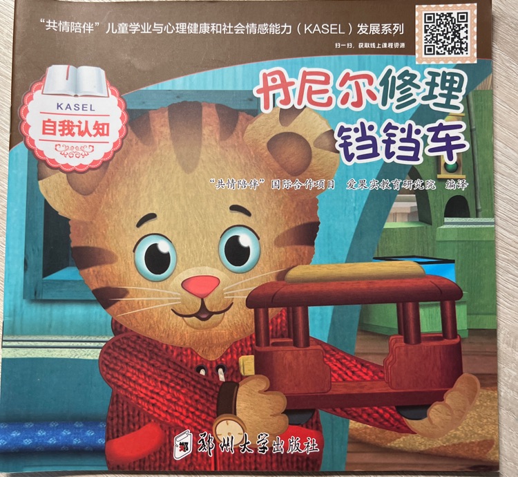 丹尼爾修理鐺鐺車