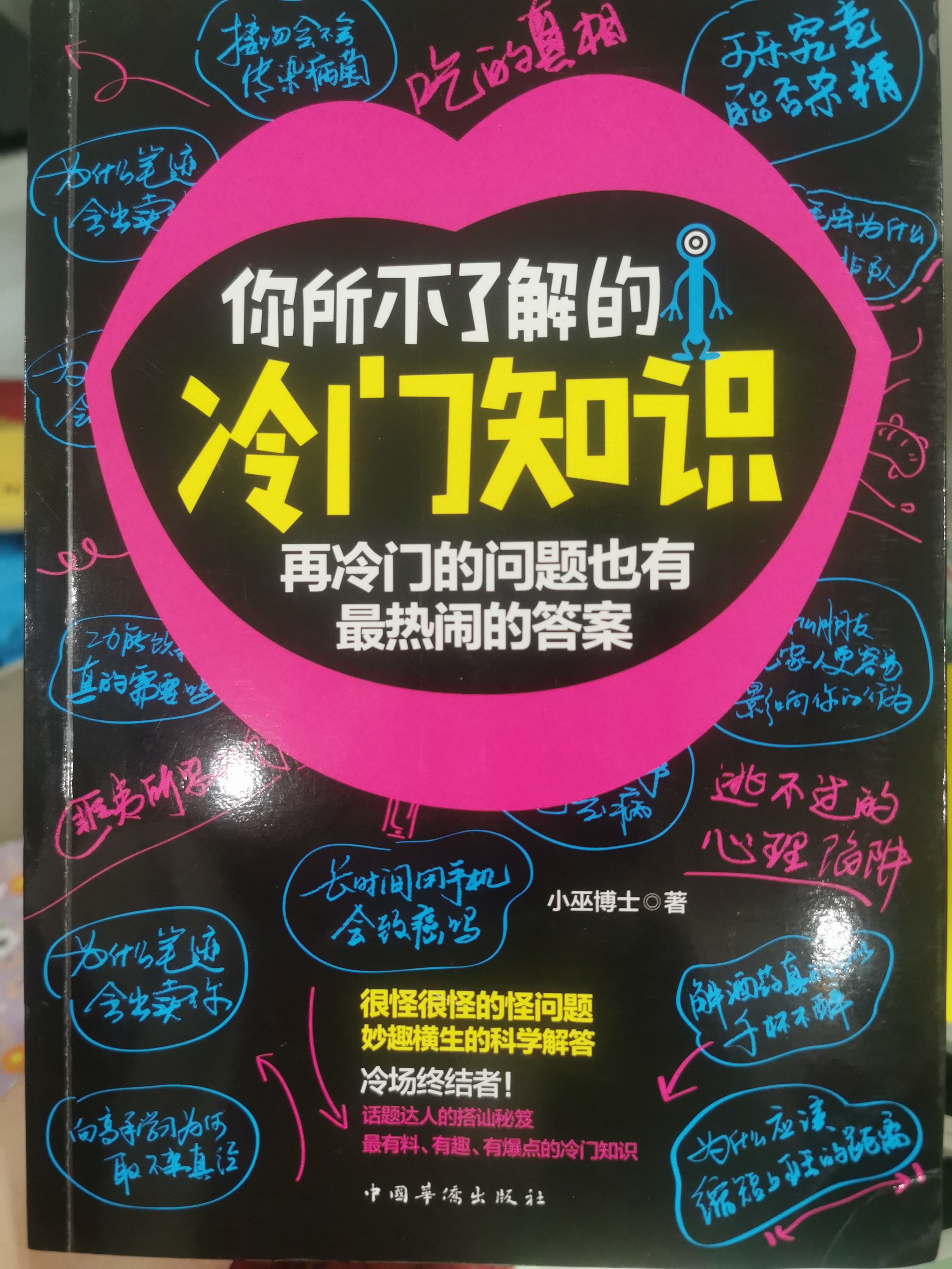 你所不了解的冷門知識: 再冷門的問題也有最熱鬧的答案