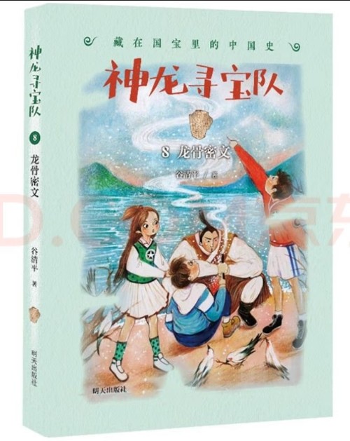 藏在國(guó)寶里的中國(guó)史·神龍尋寶隊(duì)08: 龍骨密文