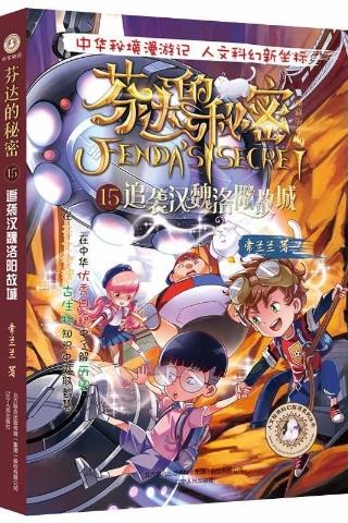 芬達的秘密·典藏版15: 追襲漢魏洛陽故城