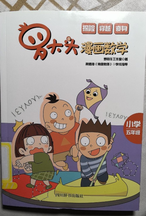 羅大頭漫畫數(shù)學(xué)五年級(jí)