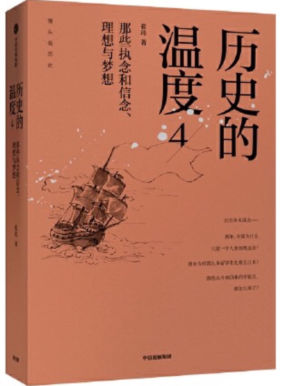 歷史的溫度4: 那些執(zhí)念和信念、理想與夢想