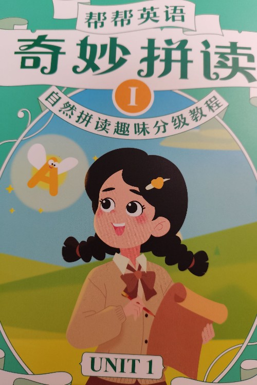 幫幫英語奇妙拼讀1