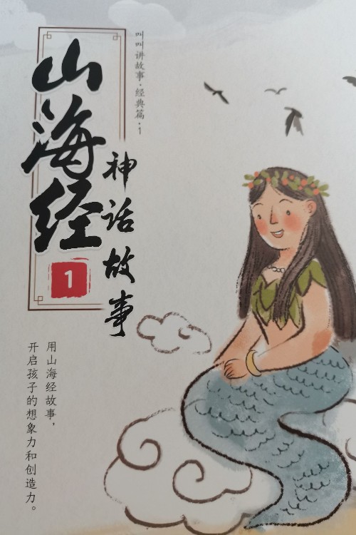 山海經(jīng)神話故事1