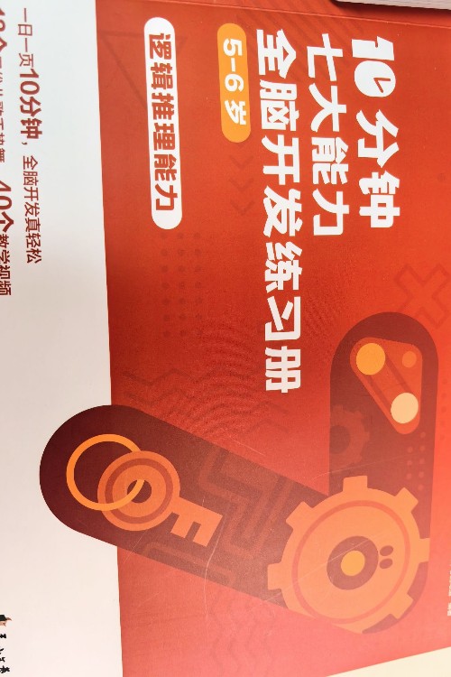 全腦一日一頁邏輯推理能力