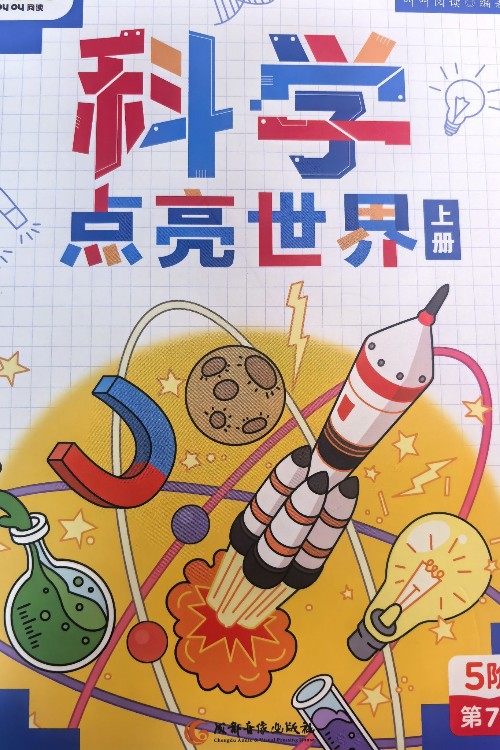 科學(xué)點亮世界 上冊