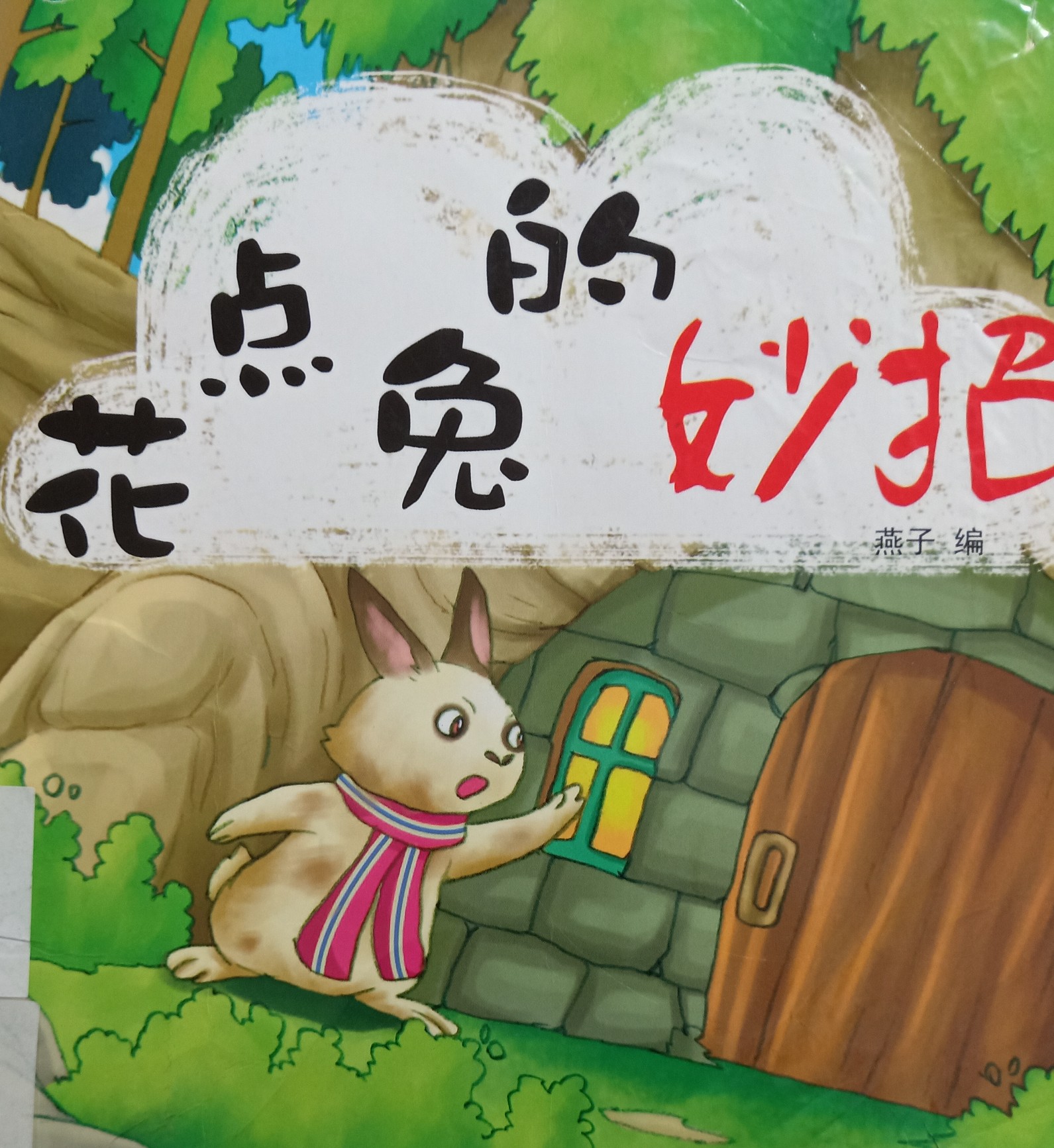 花點(diǎn)兔的妙招