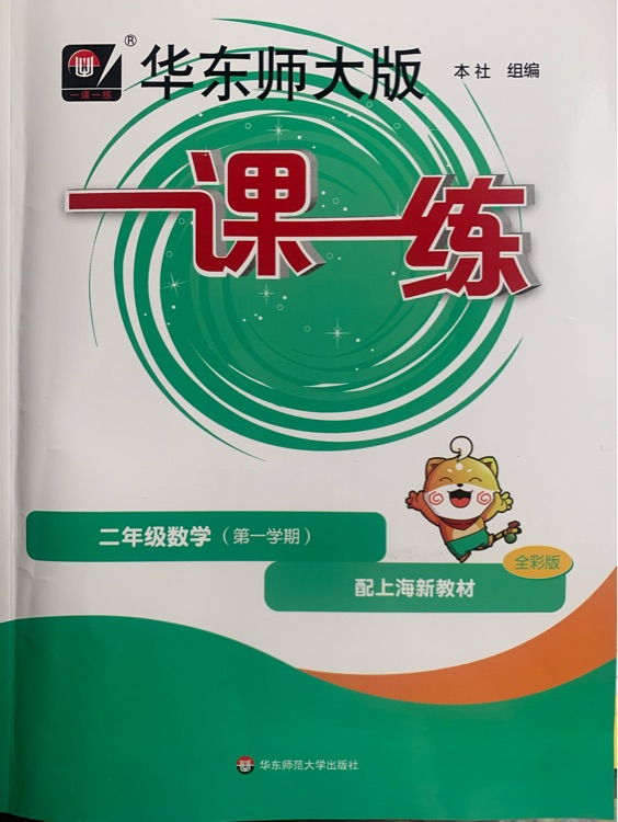 一課一練 二年級(jí)上數(shù)學(xué)