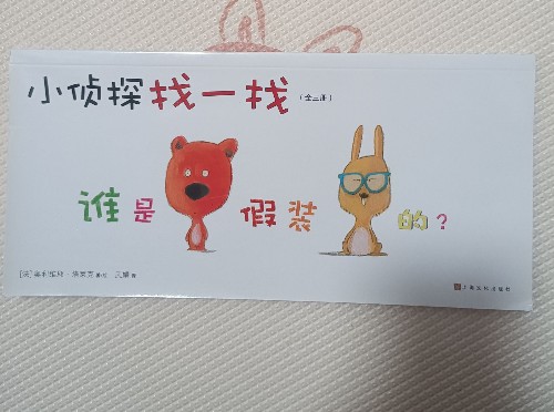 小偵探找一找(誰是假裝的? )
