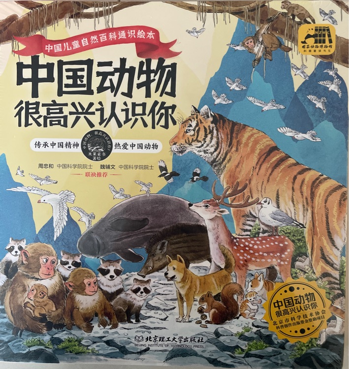 中國動物 很高興認(rèn)識你(全4冊)(以"中國動物"為主題, 專為中國兒童打造的自然百科通識繪本) [7-12歲]