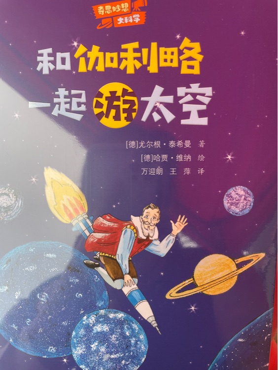 奇思妙想大科學(xué), 和伽利略一起游太空