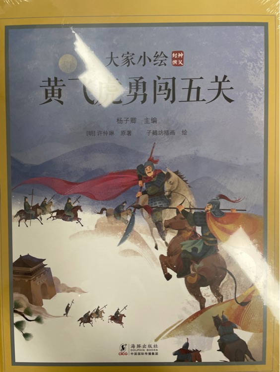 大家小繪 黃飛虎勇闖五關