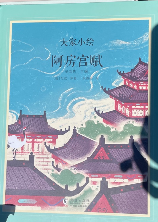 大家小繪 阿房宮賦