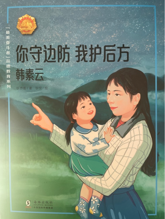 最美奮斗者品德教育系列 你守邊防 我護(hù)后方 韓素云