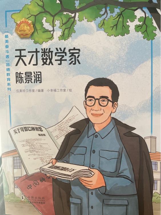 最美奋斗者品德教育系列 天才数学家 陈景润