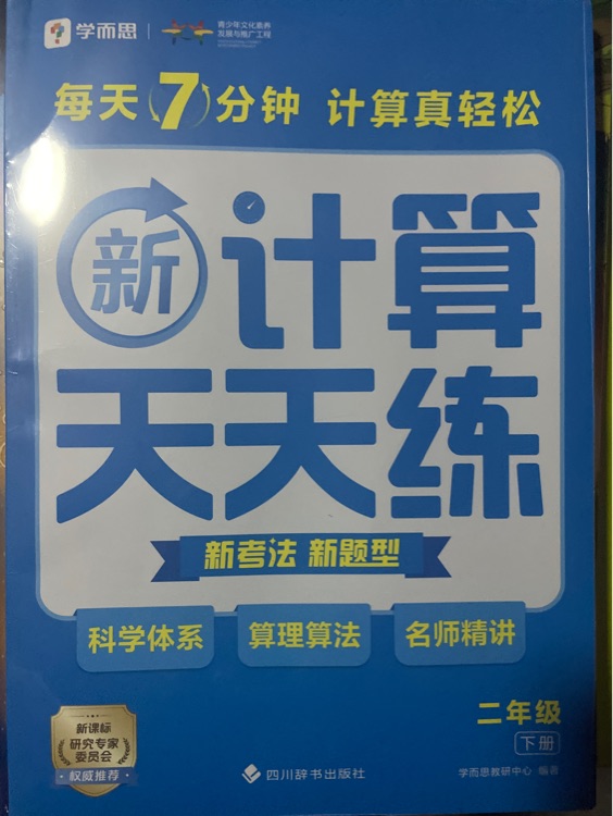 新計算天天練二年級下