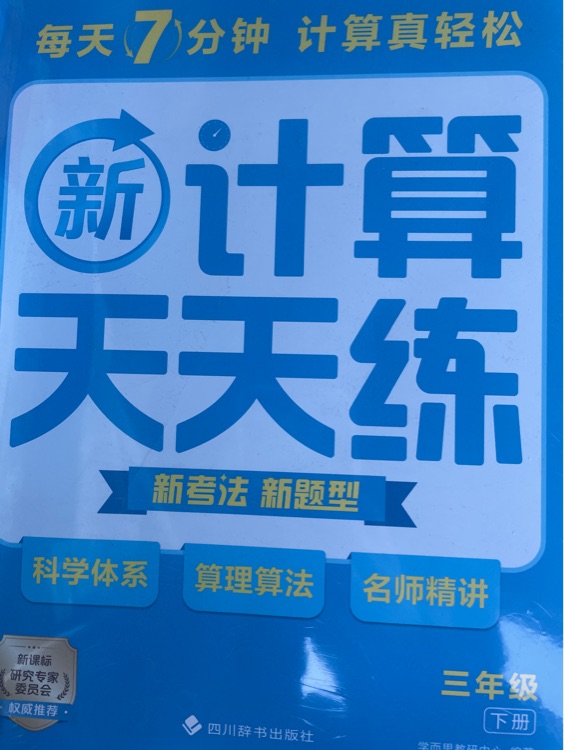 新計算天天練