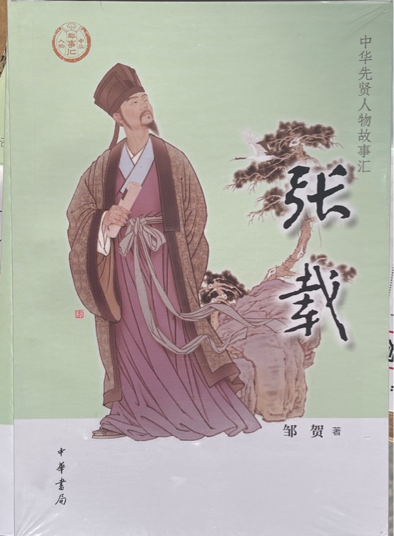 中华先贤人物故事汇 张载