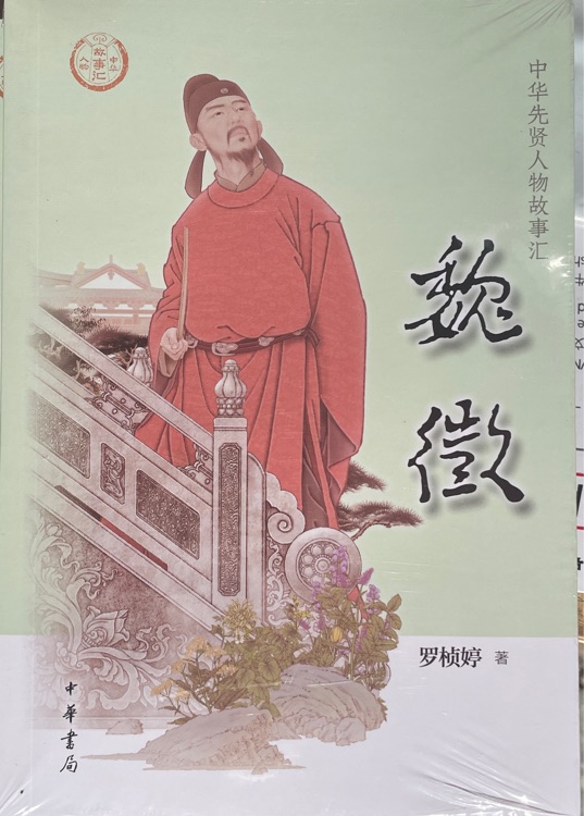 中华先贤人物故事汇 魏徵