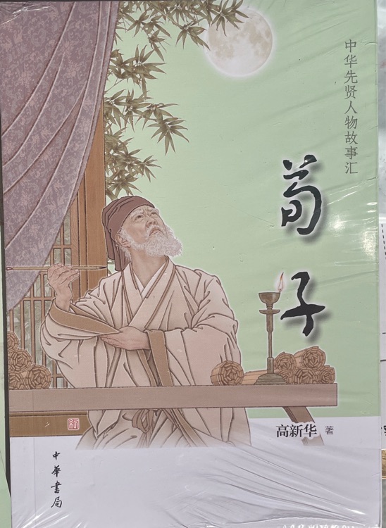 中华先贤人物故事汇 荀子