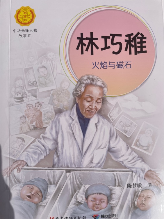 中華先鋒人物故事匯第五輯-林巧稚