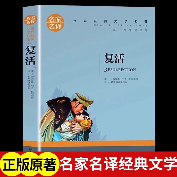 名家名譯·復活