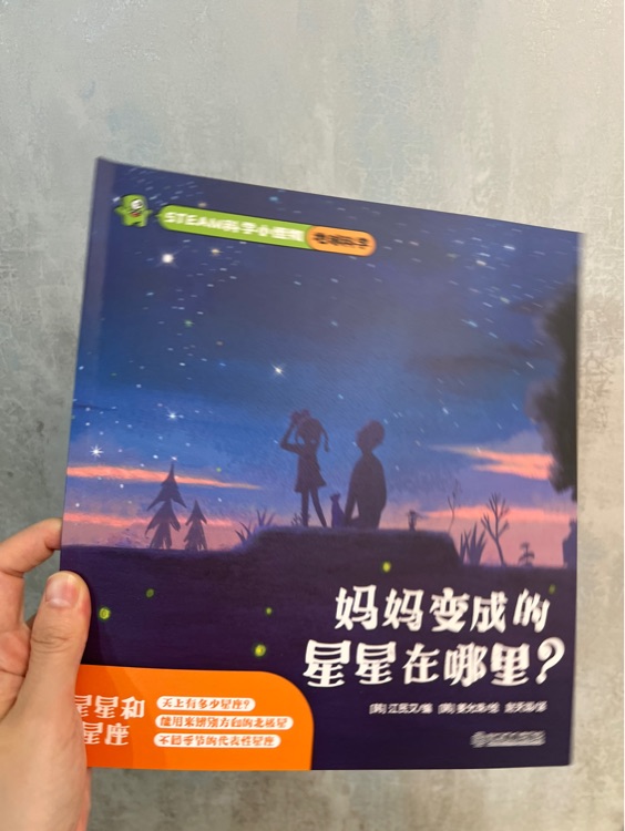 媽媽變成的星星在哪里?