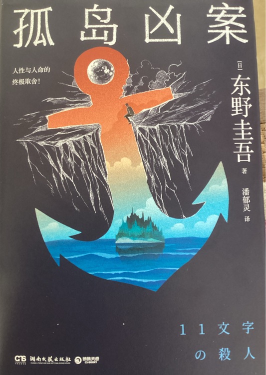 孤島兇案