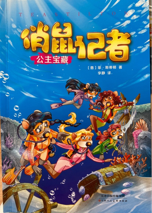 俏鼠记者5: 公主宝藏