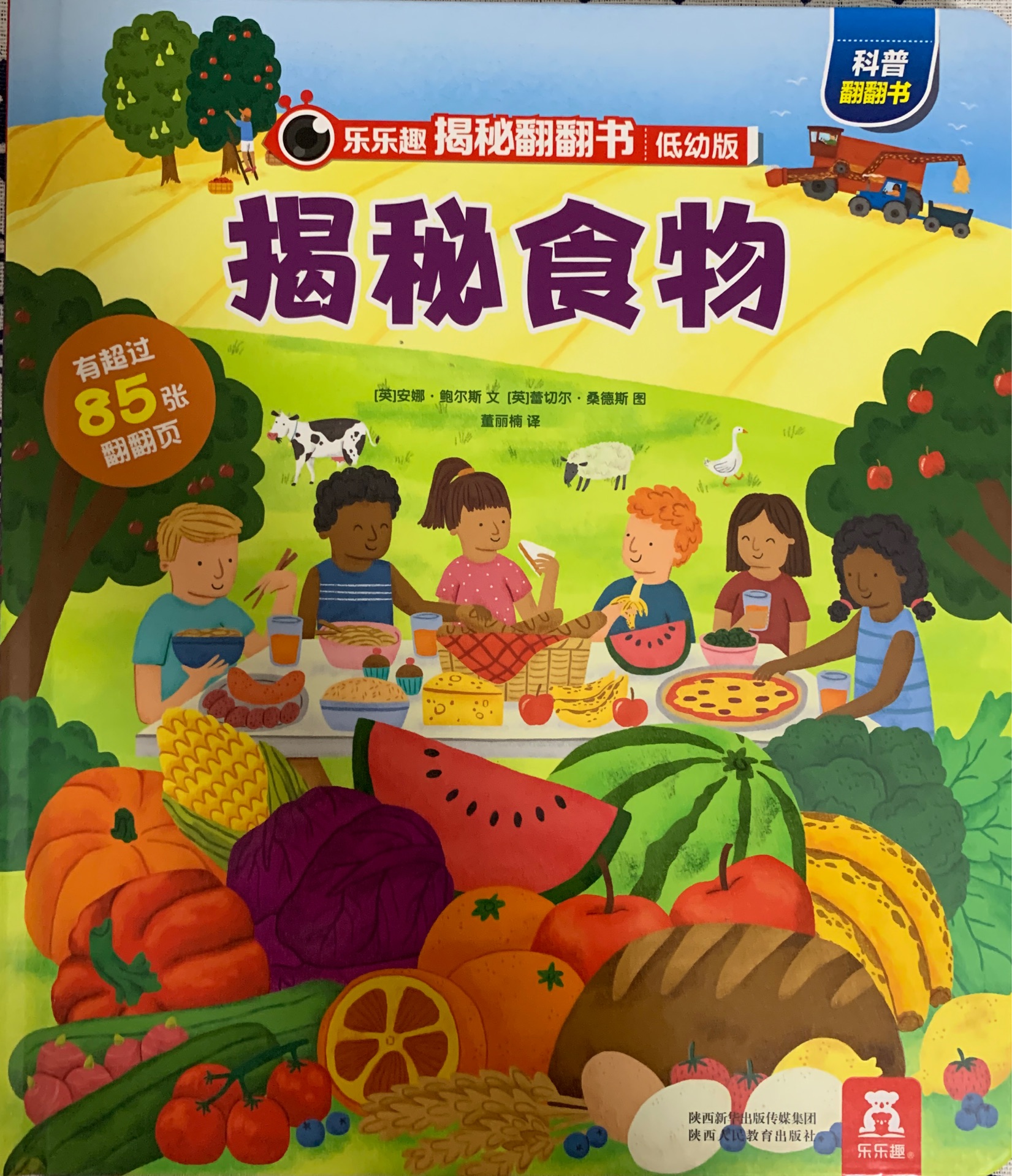 揭秘翻翻書低幼版: 揭秘食物