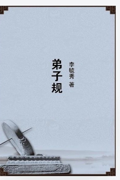 弟子規(guī)