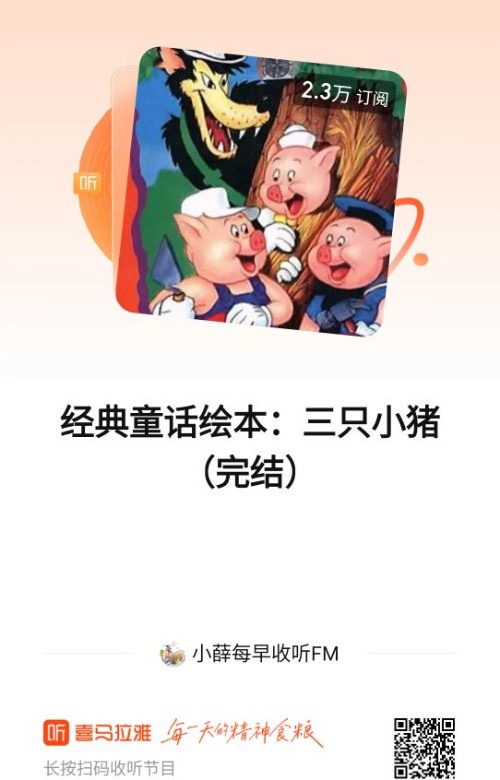 三只小豬(喜馬拉雅聽書)