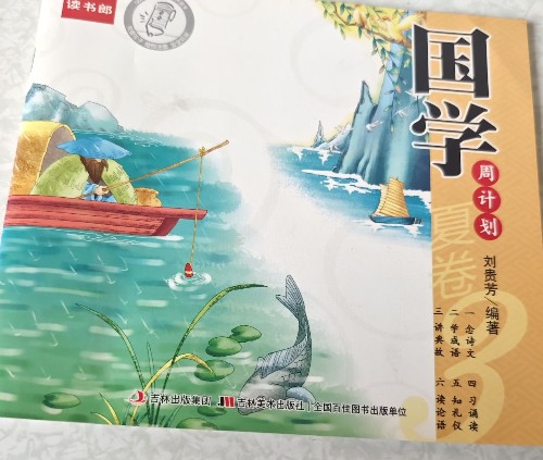 國學(xué)周計劃