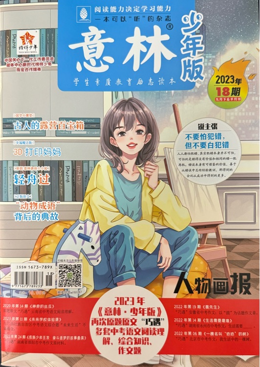 意林少年版2023年18期