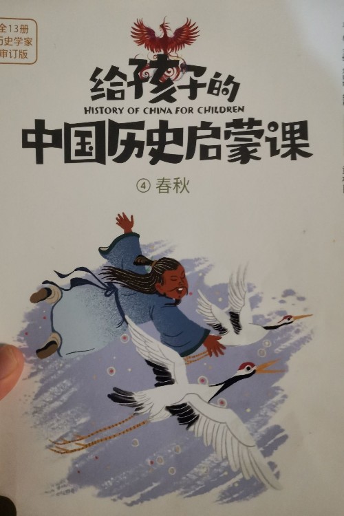 給孩子的中國歷史啟蒙課