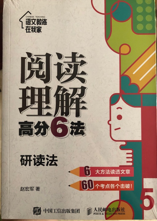 閱讀理解高分6法: 研讀法