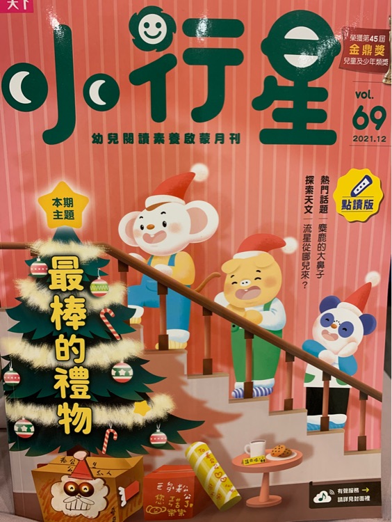 小行星幼兒誌-最棒的禮物/2021.12 69期