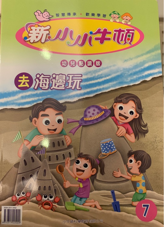 新小小牛頓幼兒版 第7期 去海邊玩