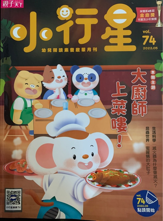 小行星幼兒誌-大廚師上菜嘍! /2022.5 74期