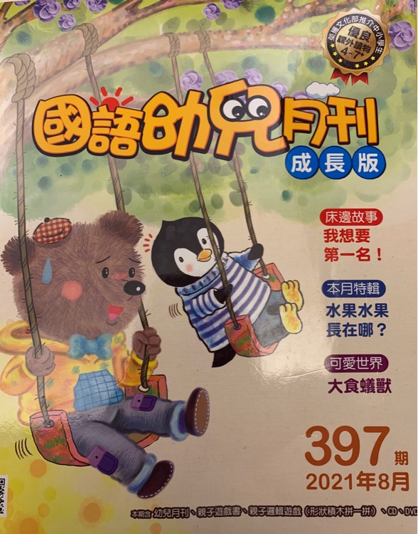 國語幼兒月刊成長版397期/2021.8