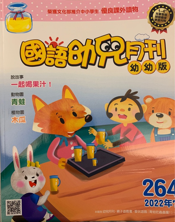 國語幼兒月刊幼幼班264期