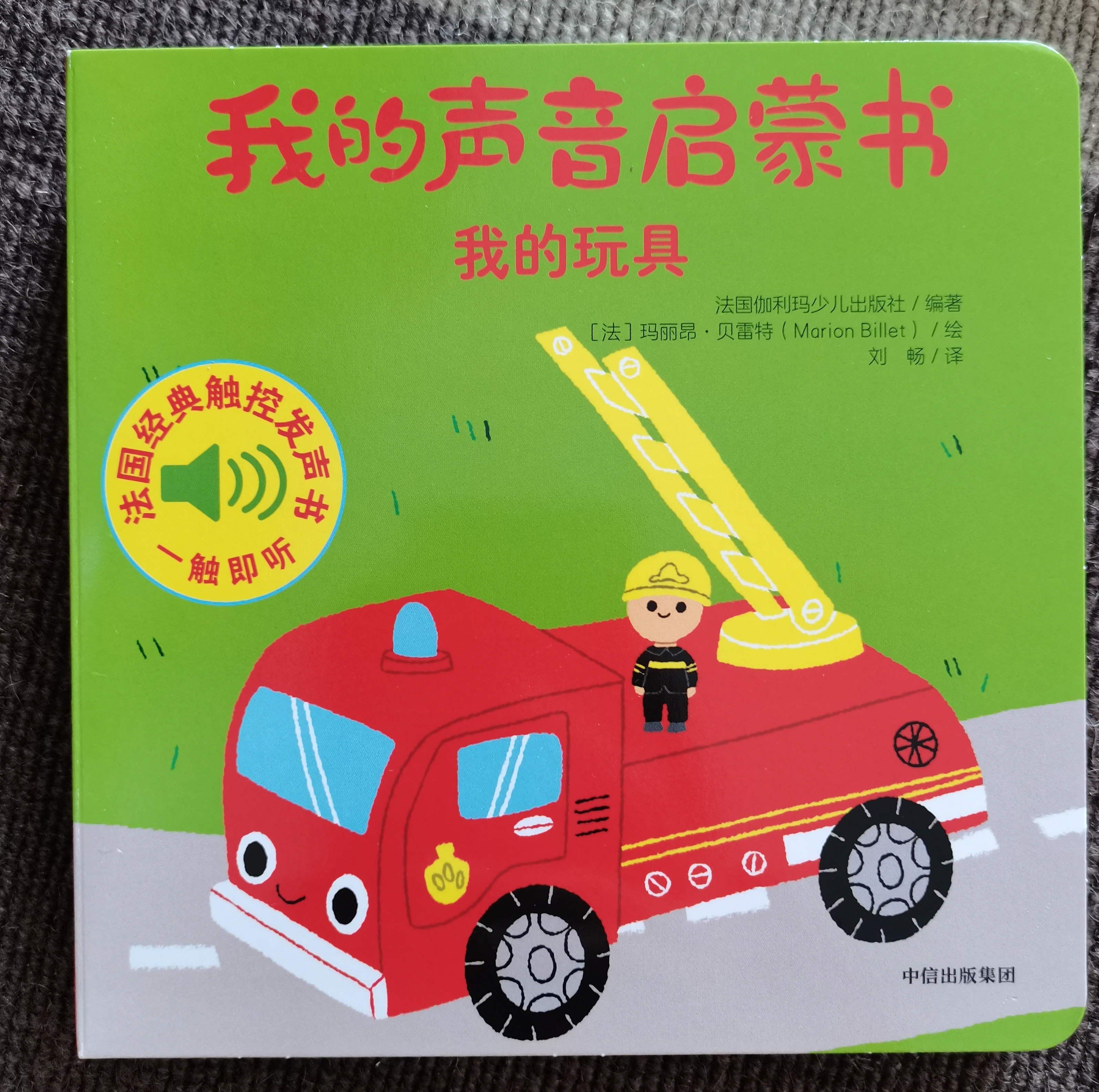 我的聲音啟蒙書·我的玩具