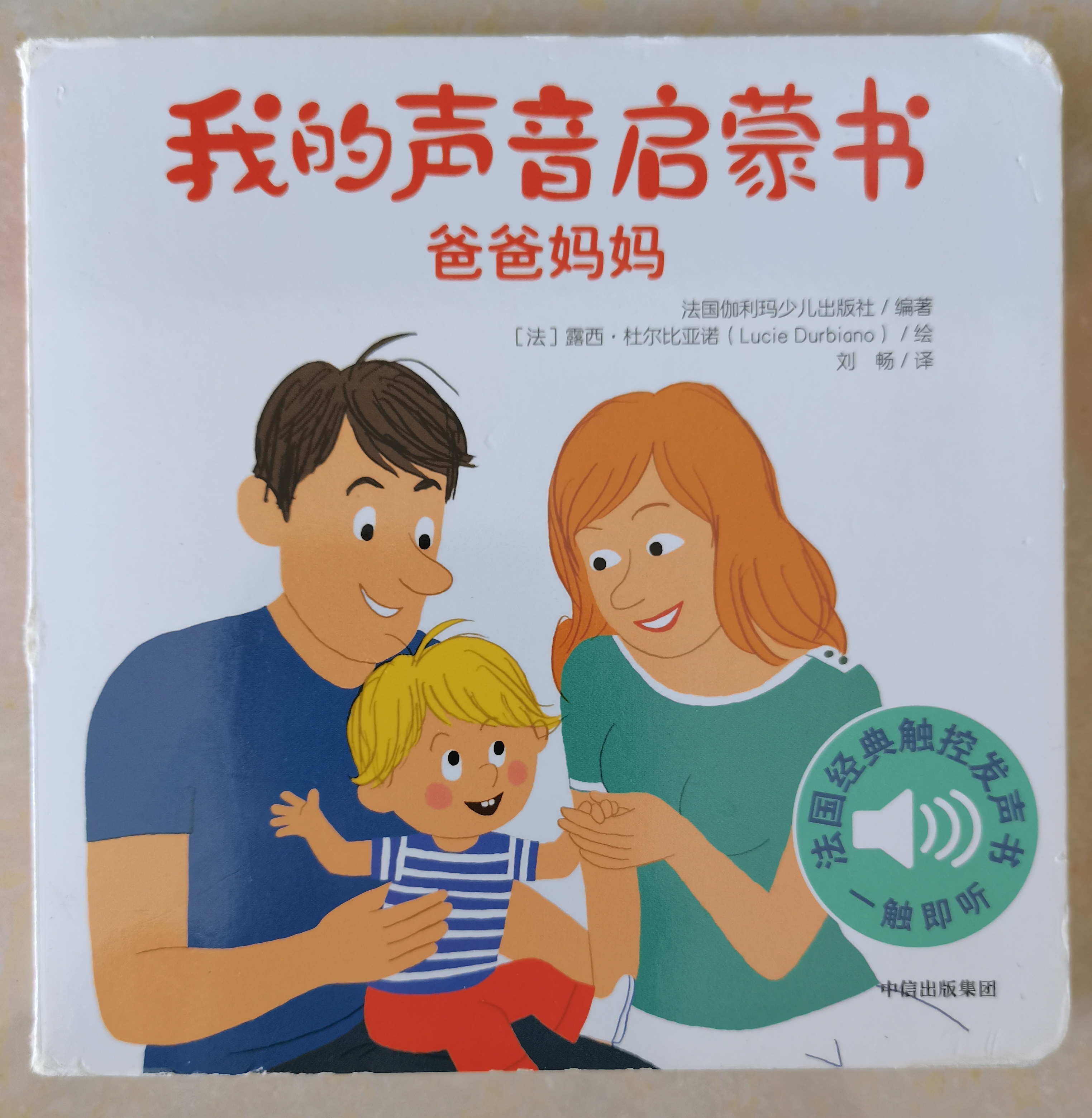 我的聲音啟蒙書·爸爸媽媽