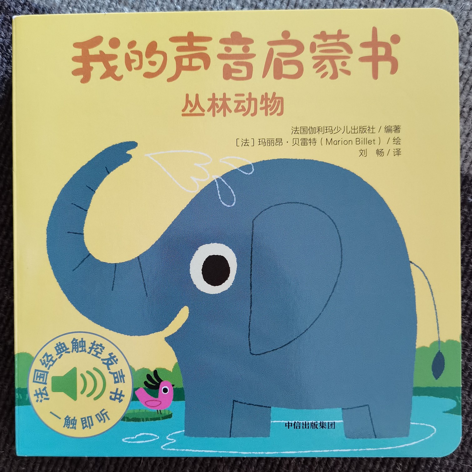 我的聲音啟蒙書——叢林動物